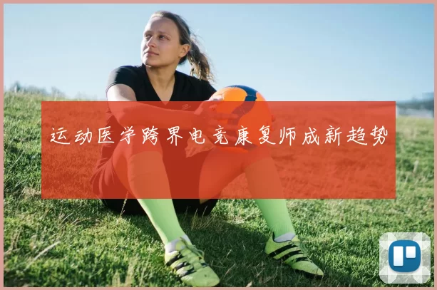 运动医学跨界电竞康复师成新趋势