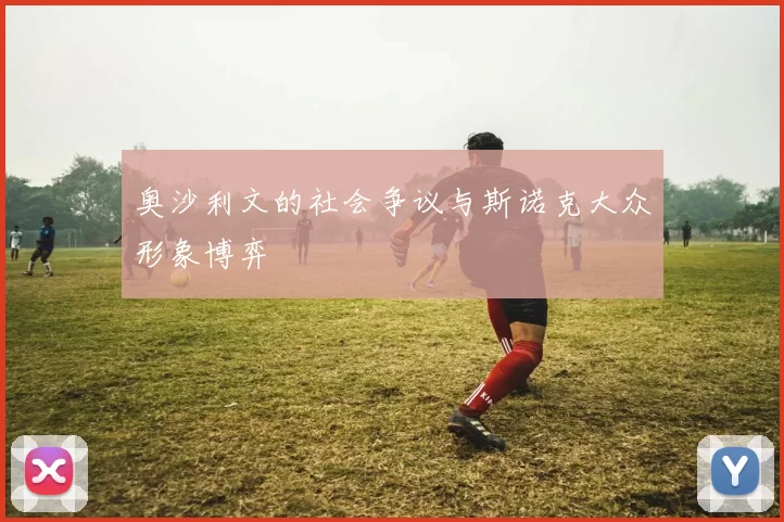 奥沙利文的社会争议与斯诺克大众形象博弈