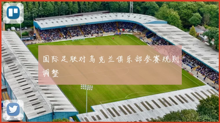 国际足联对乌克兰俱乐部参赛规则调整