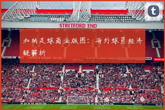 加纳足球商业版图：海外球员经济链解析