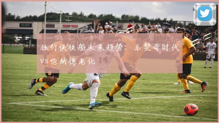 独行侠快船未来趋势：东契奇时代vs伦纳德老化