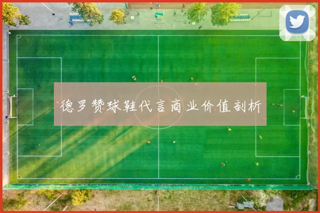 德罗赞球鞋代言商业价值剖析