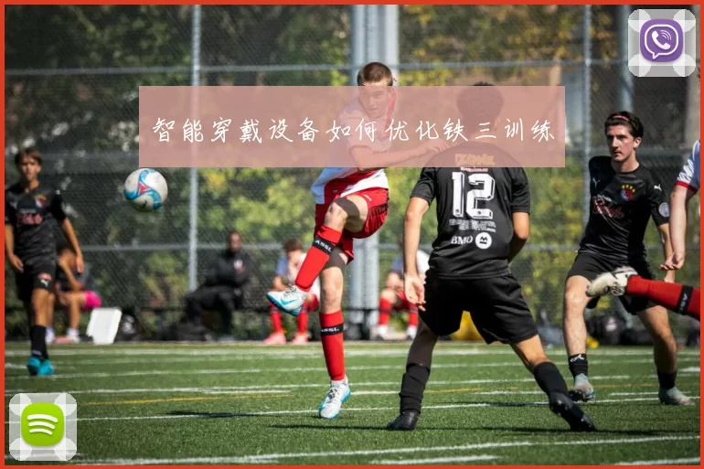 智能穿戴设备如何优化铁三训练
