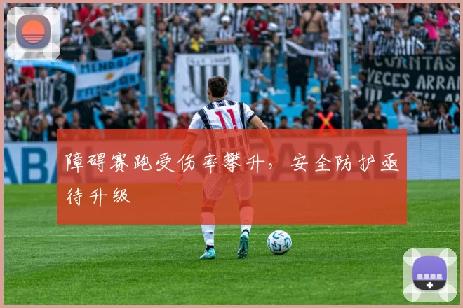 障碍赛跑受伤率攀升，安全防护亟待升级