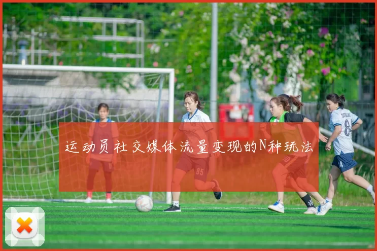 运动员社交媒体流量变现的N种玩法