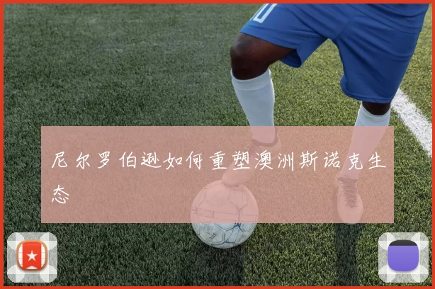 尼尔罗伯逊如何重塑澳洲斯诺克生态