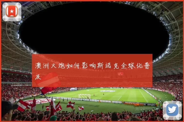澳洲火炮如何影响斯诺克全球化普及