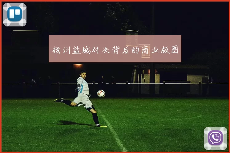 扬州盐城对决背后的商业版图