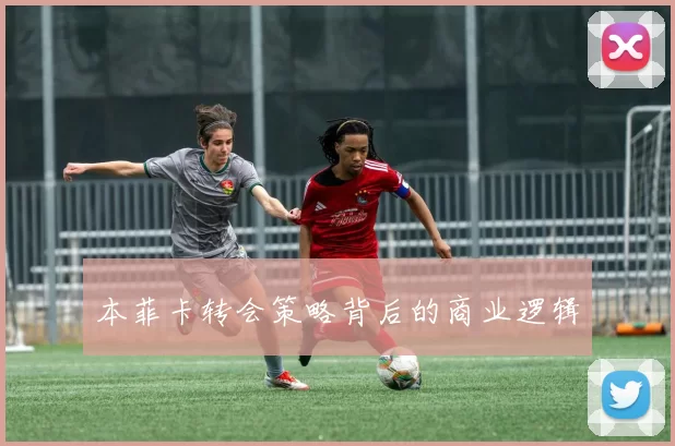 本菲卡转会策略背后的商业逻辑