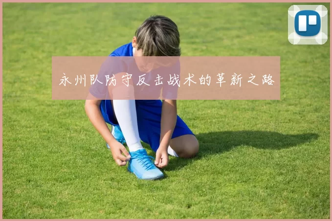 永州队防守反击战术的革新之路