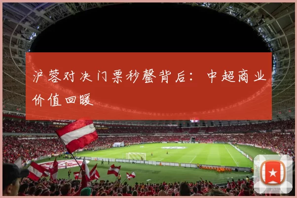 沪蓉对决门票秒罄背后：中超商业价值回暖