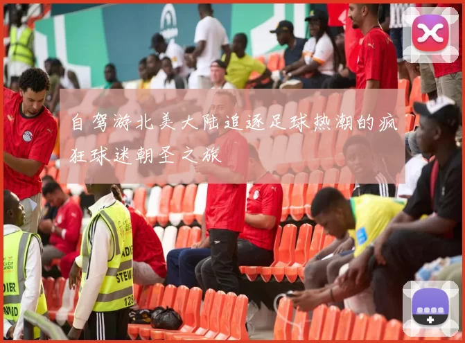 自驾游北美大陆追逐足球热潮的疯狂球迷朝圣之旅