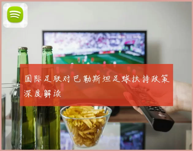 国际足联对巴勒斯坦足球扶持政策深度解读