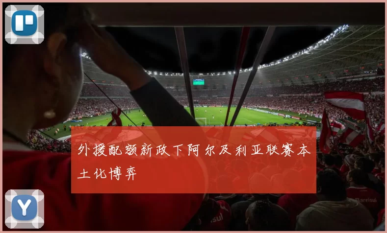 外援配额新政下阿尔及利亚联赛本土化博弈